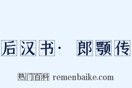 后汉书·郎颚传是什么意思的图片
